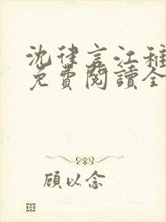 沈律言江稚小说免费阅读全文无弹窗