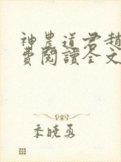 神农道君赵兴免费阅读全文