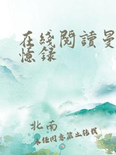在线阅读曼娜回忆录