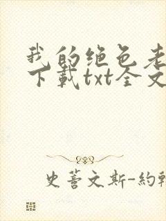 我的绝色老板娘下载txt全文