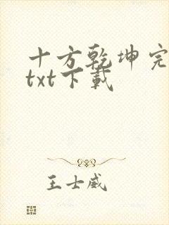十方乾坤完整版txt下载