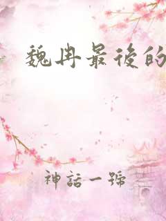 魏冉最后的结局