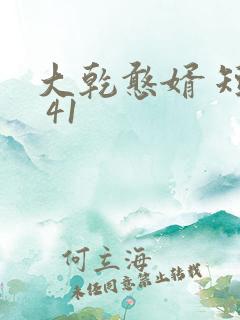 大乾憨婿 短剧 41