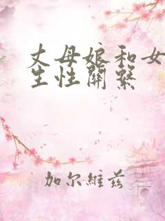 丈母娘和女婿发生性关系