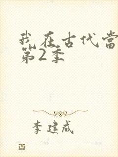 我在古代当王爷第2季