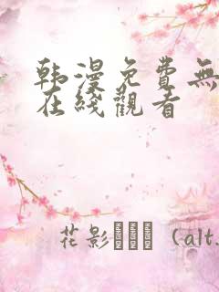 韩漫免费无删减在线观看
