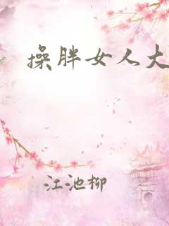 操胖女人大逼