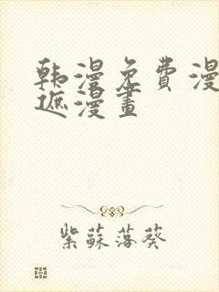 韩漫免费漫画无遮漫画