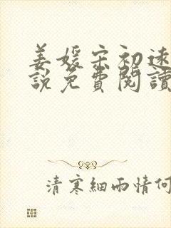 姜媛宋初远的小说免费阅读全文