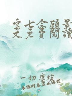 云七念顾景琛全文免费阅读无弹窗小说