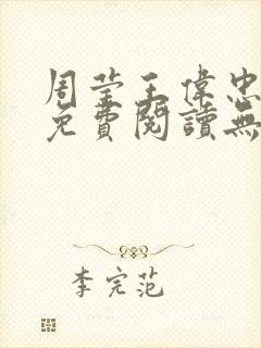 周莹王伟忠小说免费阅读无弹窗