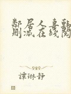 邻居人妻韩漫无删减在线阅读
