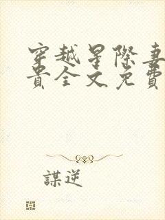 穿越星际妻荣夫贵全文免费阅读