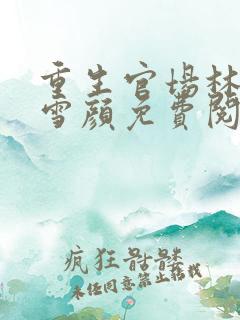 重生官场林峰唐雪颜免费阅读