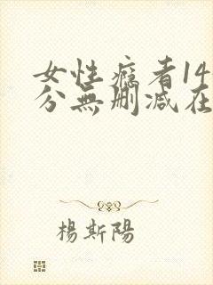 女性瘾者145分无删减在线