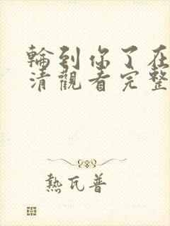 轮到你了在线高清观看完整版电影
