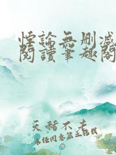 悖论无删减全文阅读笔趣阁by流苏