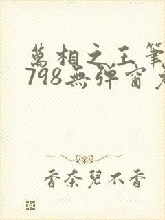 万相之王笔趣阁798无弹窗免费阅读