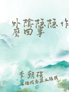 外阴隐隐作痛怎么回事