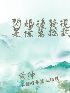 闪婚后发现老公是亿万总裁
