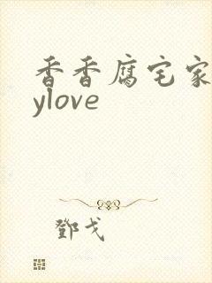 香香腐宅家boylove