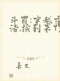 斗罗:穿越霍雨浩,捡到朱竹清1