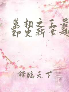 万相之王最新章节更新笔趣阁