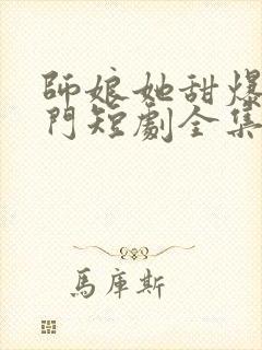 师娘她甜爆全师门短剧全集