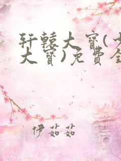 轩辕大宝(少年大宝)免费全文