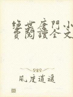绝世唐门小说免费阅读全文无弹窗