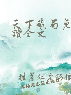 天下藏局免费阅读全文