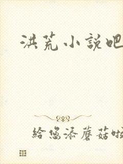 洪荒小说吧