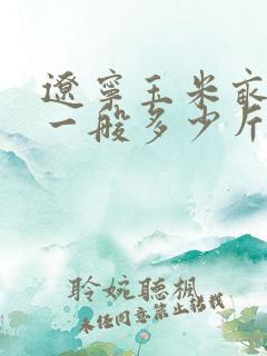 辽宁玉米亩产量一般多少斤