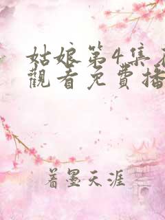 姑娘第4集在线观看免费播放