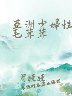 亚洲少妇性自由毛茸茸