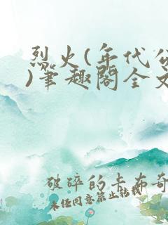 烈火(年代公媳)笔趣阁全文阅读