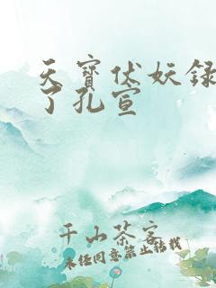 天宝伏妖录谁杀了孔宣