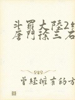 斗罗大陆2绝世唐门徐三石