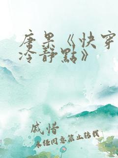 唐果《快穿女配冷静点》