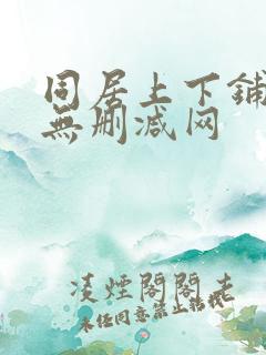 同居上下铺韩漫无删减网