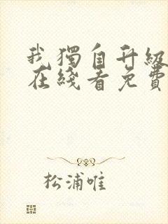 我独自升级漫画在线看免费观看