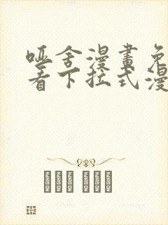 哑舍漫画免费观看下拉式漫画