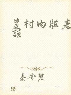农村肉版老妇小说