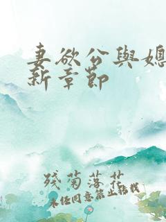 妻欲公与媳的最新章节