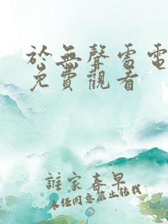 于无声处电视剧免费观看