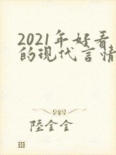 2021年好看的现代言情小说