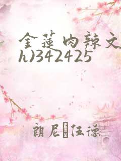 金莲肉辣文(高h)342425