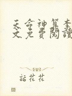天命神算李耀全文免费阅读