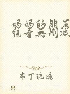 妈妈的朋友在线观看无删减