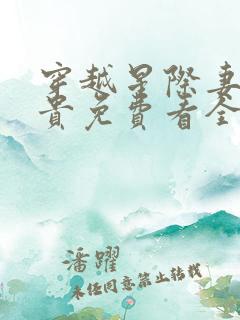 穿越星际妻荣夫贵免费看全文